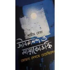 JIBANANAND O MAYAKOSVKI JOJNA DEKHTE CHEACHILEN || SAMIM REJA