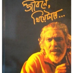 Jibone, Theatare || Rudraprasad Sengupta ||জীবনে,থিয়েটারে|| রুদ্রপ্রসাদ সেনগুপ্ত