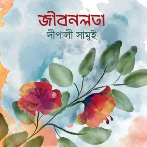 Jibonlota || Depali Samui || জীবনলতা || দীপালী সামুই