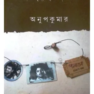 Jibanpurer Pathik || Anupkumar || জীবনপুরের পথিক ||  অনুপকুমার