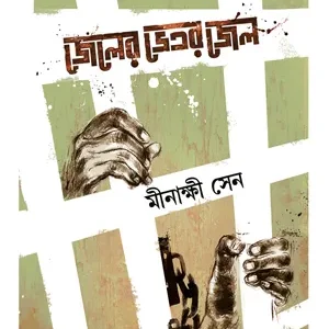 JAILER VETOR JAIL || MINAKSHI SEN