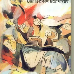Jitbhumi ll Jyotiprakash Chattopadhyay