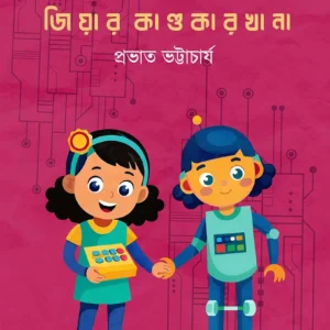 Jiyar Kandokarkhana || Prabhat Bhattacharyya || জিয়ার কাণ্ডকারখানা || প্রভাত ভট্টাচার্য