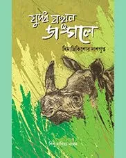 JUDDHA JAKHAN JANGALE || HIMADRI KISHORE DASGUPTA || যুদ্ধ যখন জঙ্গলে || হিমাদ্রি কিশোর দাশগুপ্ত
