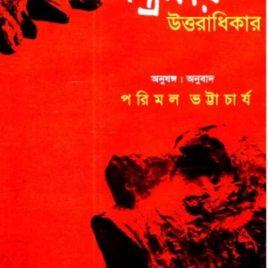 Jantranar Uttaradhikar || Parimal Bhattacharya