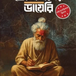 Bholanather Dairy || Pritam Dey Udashi Rajkumar || ভোলানাথের ডায়েরি || প্রীতম দে উদাসী রাজকুমার