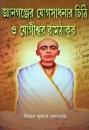 Gyanganjer Yogsadhanar Chithi O Yogeshwar Ramthakur || Bijan Kumar Sengupta