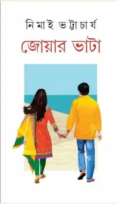 Jowar Bhata ll Nimai Bhattacharya