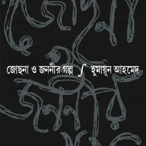 Jochona O Jananir Galpo || Humayun Ahmed