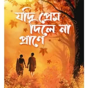 Jodi Prem Dile Na Prane || Pallabi Sengupta