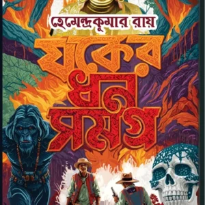 Joker Dhon Samagra || Hemendra Kumar Roy || হেমেন্দ্র  কুমার  রায়  || যকের ধন  সমগ্র