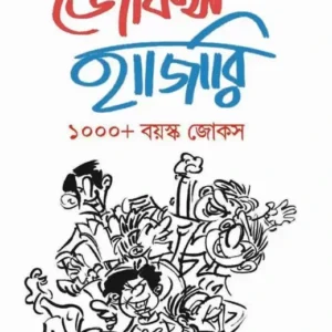 Jokes Hajari । Rajatkanti Sarkar ।  জোকস  হাজারী । রজতকান্তি  সরকার
