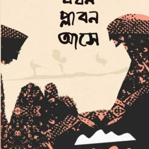 Jokhn Plabon Ase || Hamidul Islam Sekh || যখন প্লাবন আসে || হামিদুল ইসলাম সেখ