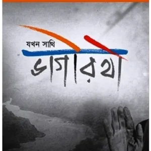 Jakhon Sathi Bhagirothi || Bonbhusan Nayak || যখন সাথি ভাগীরথী || বনভূষণ নায়েক