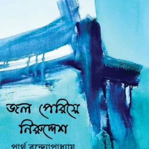 Jol Periye Niruddesh || Partha Bandyopadhyay  || জল পেরিয়ে নিরুদ্দেশ || পার্থ বন্দ্যোপাধ্যায়