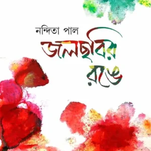 JOLCHHOBIR RONGE || NANDITA PAL