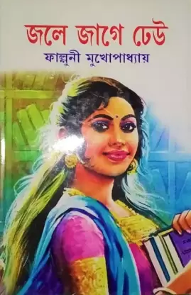 Jole Jage Dheu || Falguni Mukhopadhyay || জলে জাগে ঢেউ || ফাল্গুনী মুখোপাধ্যায়