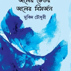 Joler vitore Bishorjon || Dr. Mukid Chowdhury || জলের ভেতর জলের বিসর্জন || মুকিদ চৌধুরী