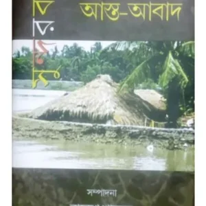 JALER TALAY ASTA-ABAD (জলের তলায় আস্ত-আবাদ)