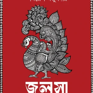 Jalsa || Samaresh Majumdar || জলসা  || সমরেশ  মজুমদার