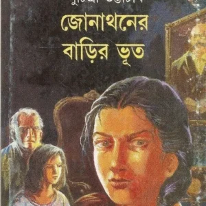 Jonathaner Barir Bhut || Suchitra Bhattacharya || জোনাথনের বাড়ির ভূত || সুচিত্রা ভট্টাচার্য