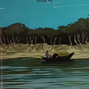 Jaljangal || Manoj Basu || জলজঙ্গল || মনোজ বসু