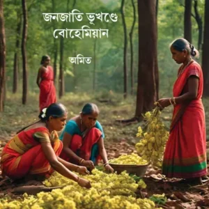 Janajati Bhukhande Bohemian || Amit || জনজাতি ভূখণ্ডে বোহেমিয়ান || অমিত