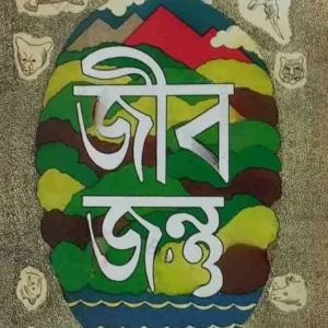 Jeeb-Jantu || Sukumar Ray || জীব জন্তু || সুকুমার রায়