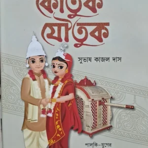 Koutuk Joutuk || Subhash Kajal Das || কৌতক যৌতুক || সুভাষ কাজল দাস
