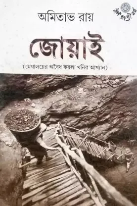 Jowai ll Amitava Roy
