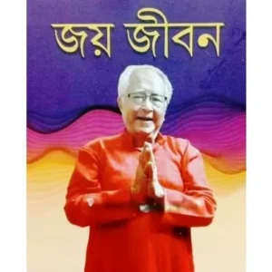 JOY JIBON || PARTHA CHATTOPADHYAY || জয় জীবন || পার্থ চট্টোপাধ্যায়