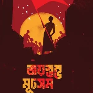 Jaystambha Murhsam || Tapas Kumar Das || জয়স্তম্ভ মূঢ়সম||  তাপস কুমার দাস