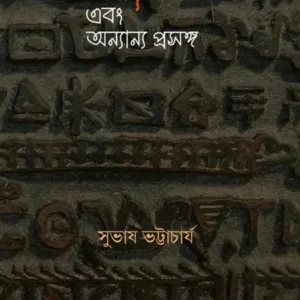 BHASA SANGEET EBONG ANYANYO PRASANGA || SUBHASH BHATTACHARYA