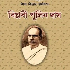 Agnijug : Biplabi Pulin Das || Sri Bhabotosh Roy || অগ্নিযুগ : বিপ্লবী পুলিন দাস  || শ্রী ভবতোষ রায়