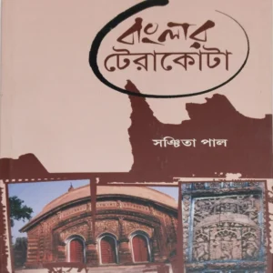 Banglar Terracotta || Sanchita Pal || বাংলার টেরাকোটা ||  সঞ্চিতা পাল