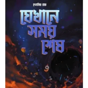JEKHANE SAMAY SESH || DEBAPRIYA ROY