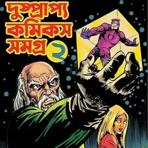 Dushprapyo Comics Samagra : Volume 2  || দুষ্প্রাপ্য কমিকস সমগ্র : ভলিউম ২