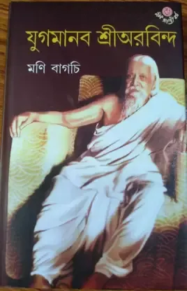 JUGAMANAB SRI AUROBINDO || MONI BAGCHI