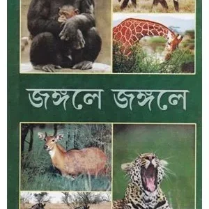 Jangale Jangale ll Kamal Chowdhury