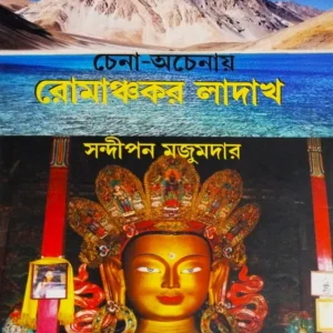 Chena-Ochenay Romanchokor Ladakh || Sandipan Majumdar || চেনা-অচেনায় রোমাঞ্চকর লাদাখ || সন্দীপন মজুমদার