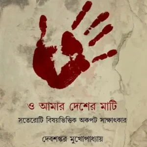 O Amar Desher Mati || Debsankar Mukhopadhyay || ও আমার দেশের মাটি || দেবশঙ্কর মুখোপাধ্যায়