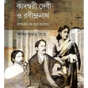 Jyotirindranath Kadambaridevi O Rabindranath | shishir kumar singha | জ্যোতিরিন্দ্রনাথ কাদম্বরীদেবী ও রবীন্দ্রনাথ | শিশির কুমার সিংহ