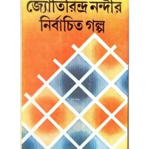 Jyotirindra Nandyr Nirbanchita Galpo || Jyotirindra Nandy