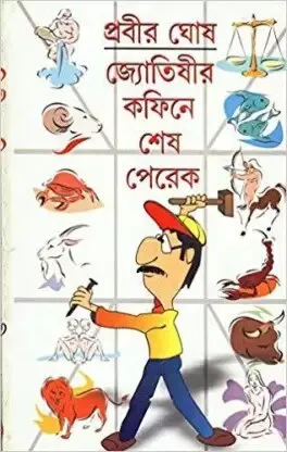 Jyotishir Coffin-e Sesh Perek ll Prabir Ghosh