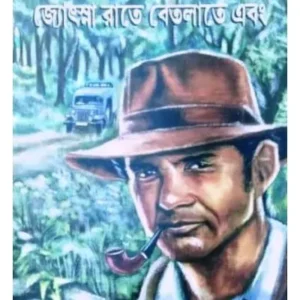 Jyotshna Rate Betlate Ebong || Buddhadeb Guha || জ্যোৎস্না হার বেতলাতে এবং || বুদ্ধদেব গুহ