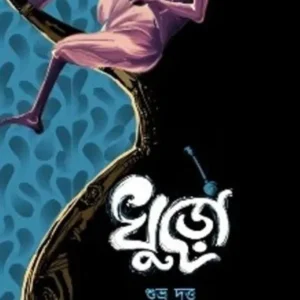KHURO || খুড়ো