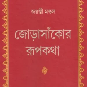 Jorasankor Rupkatha || Jayanti Mondal || জোড়াসাঁকোর রূপকথা || জয়ন্তী মণ্ডল