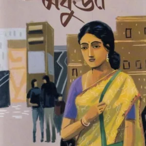 Madhuja । Madhumita  Acharya । মধুজা । মধুমিতা  আচার্য