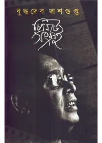 Chitranatya Sangraha || Buddhadeb Dasgupta