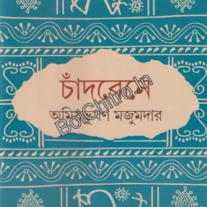 Chandbene || Amiya Bhusan Majumdar || চাঁদবেনে || অমিয়ভূষণ মজুমদার